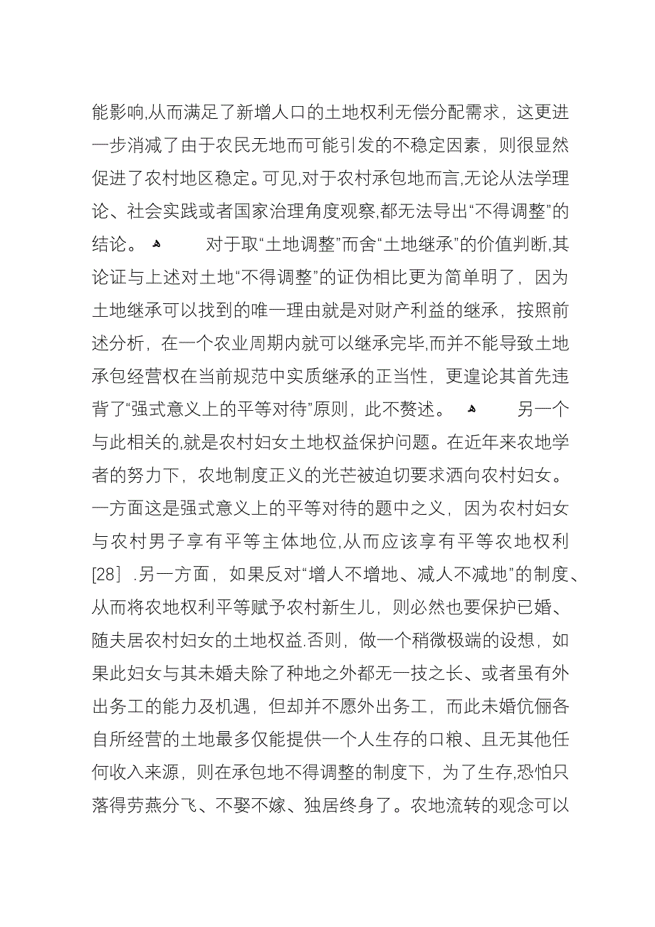 农村土地物权制度的价值与论证综述.docx_第4页