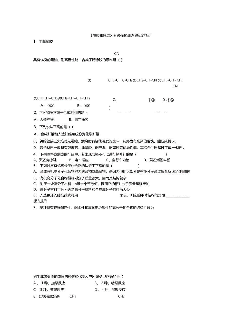 橡胶和纤维分级强化训练1_第1页