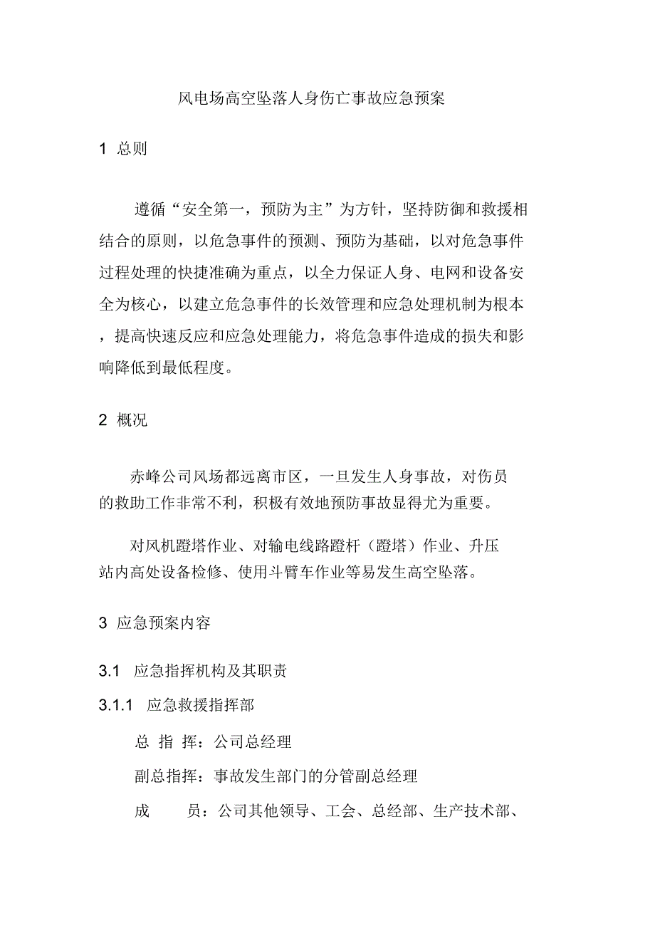 风电场高空坠落人身伤亡事故应急预案_第1页