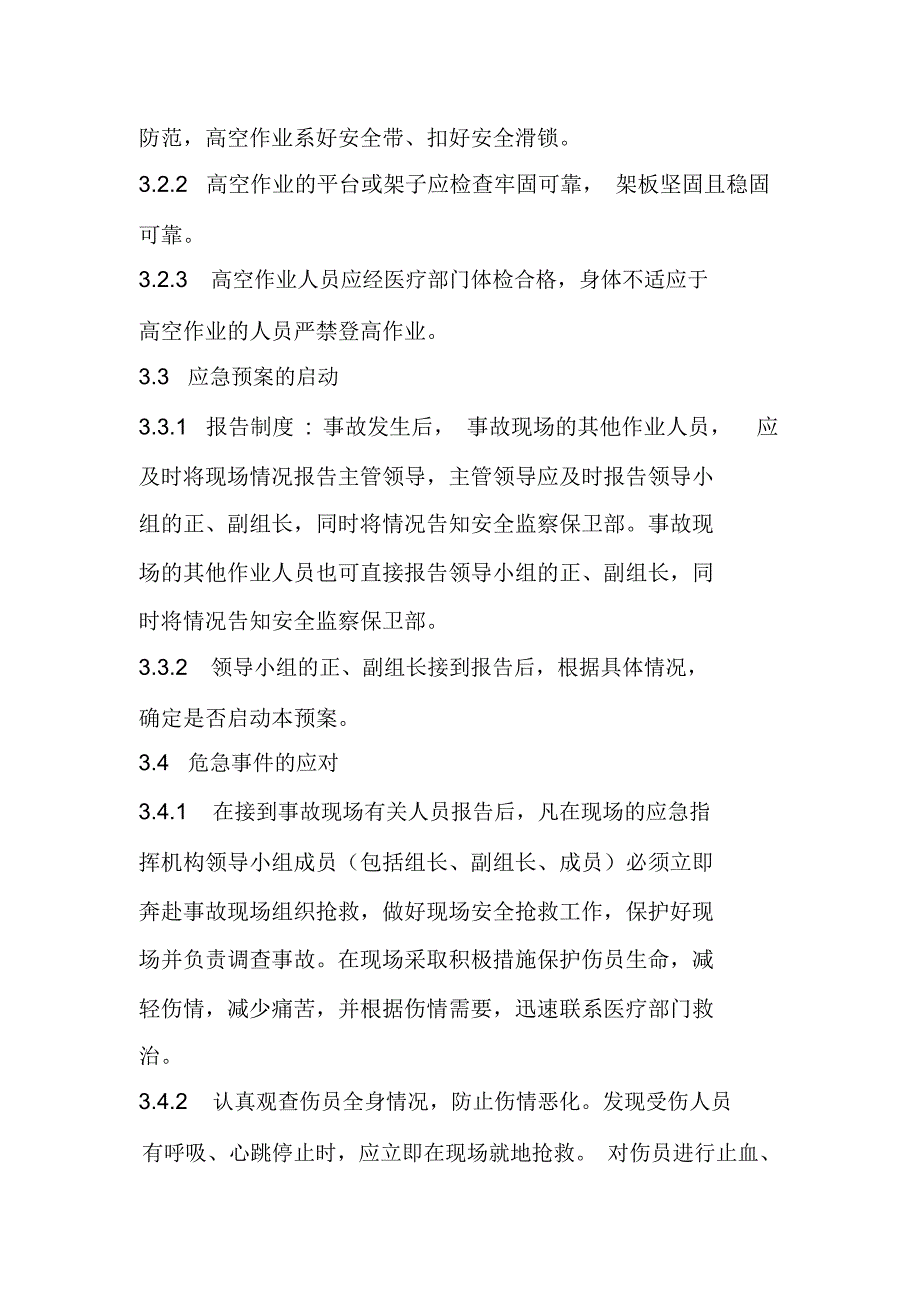 风电场高空坠落人身伤亡事故应急预案_第3页