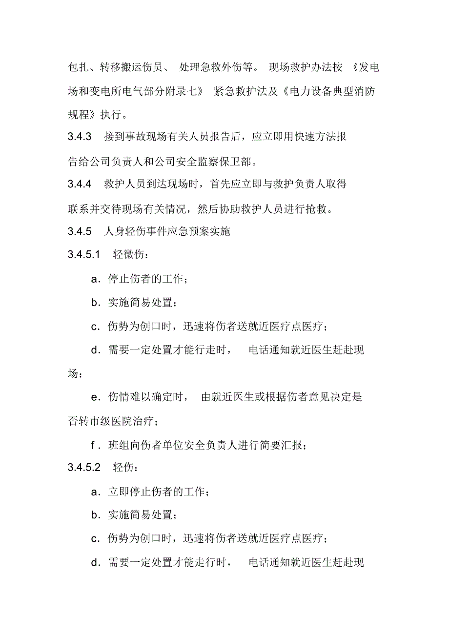 风电场高空坠落人身伤亡事故应急预案_第4页