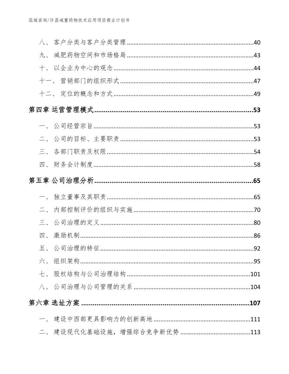 许昌减重药物技术应用项目商业计划书范文模板_第2页