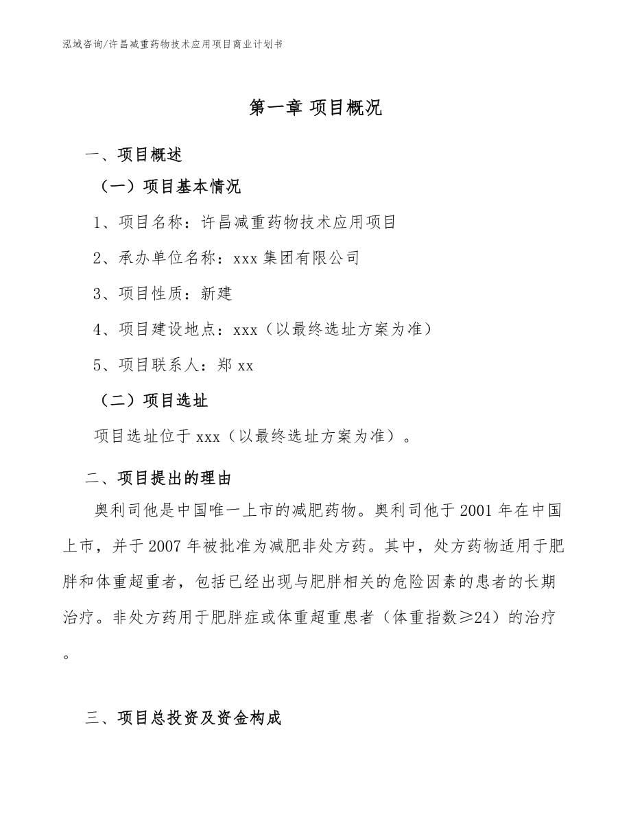 许昌减重药物技术应用项目商业计划书范文模板_第5页