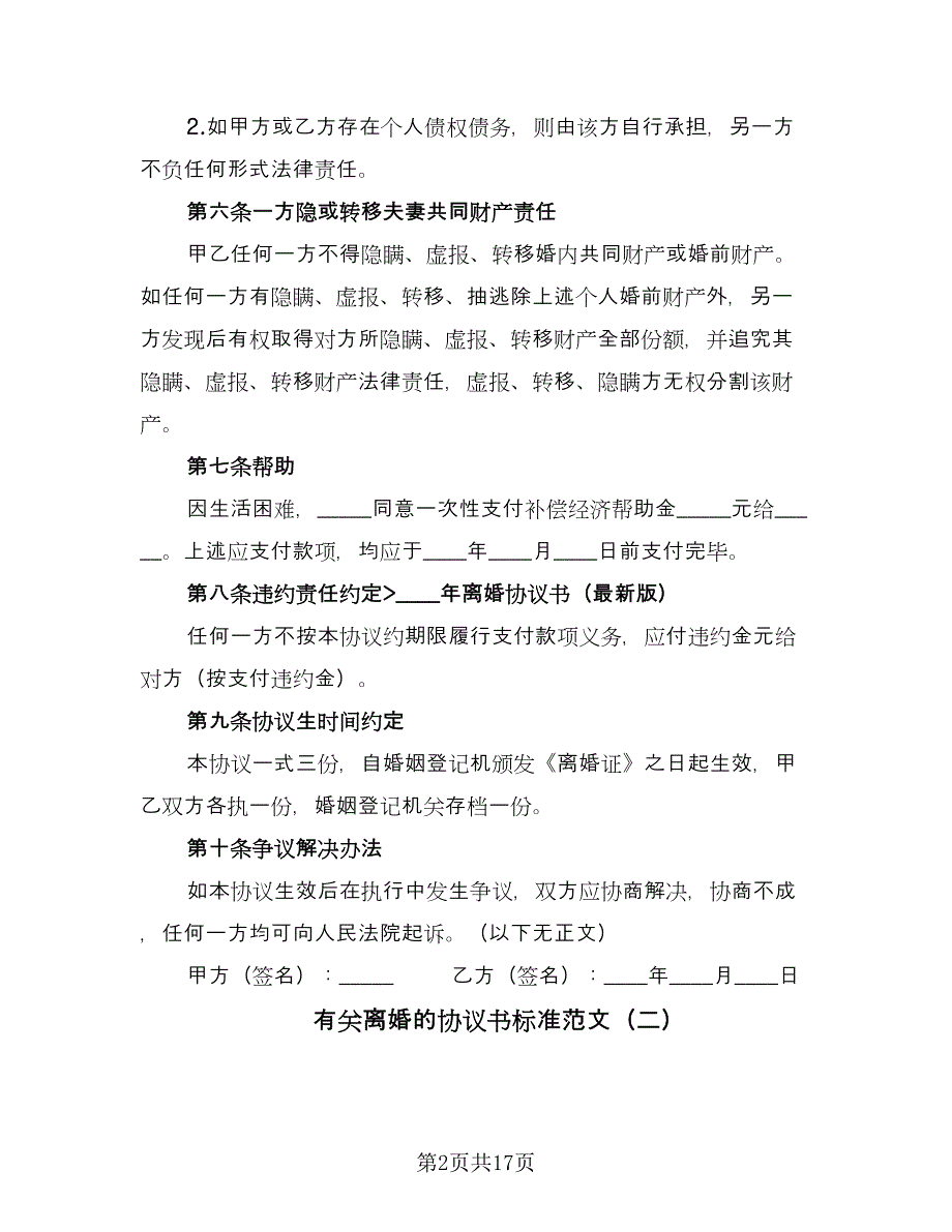 有关离婚的协议书标准范文（11篇）.doc_第2页