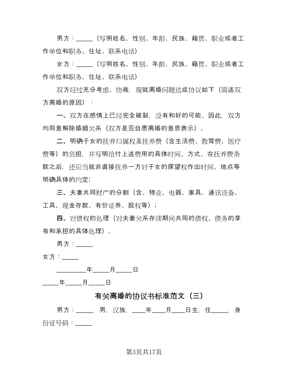 有关离婚的协议书标准范文（11篇）.doc_第3页