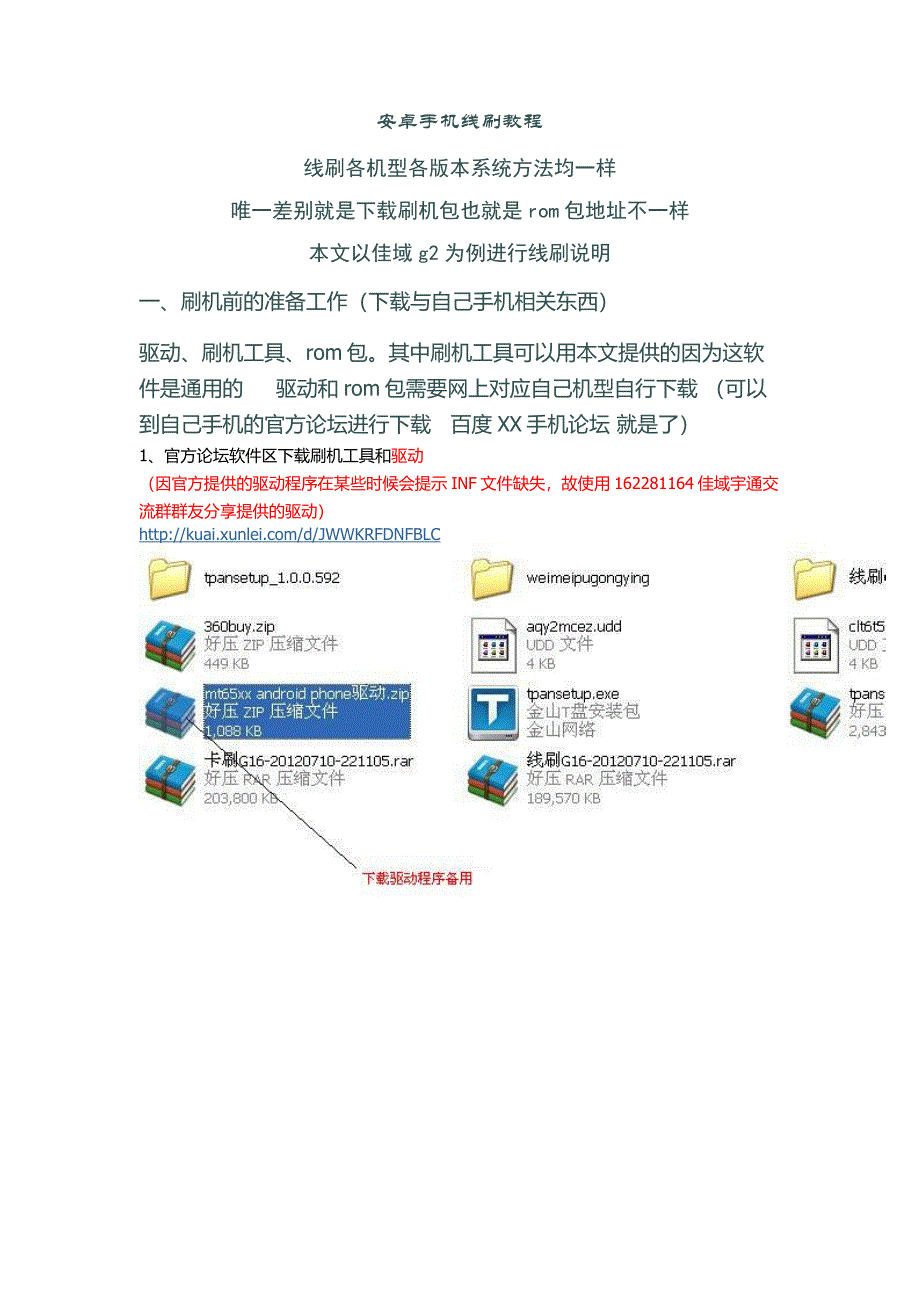 安卓手机线刷教程图文并茂.doc_第1页