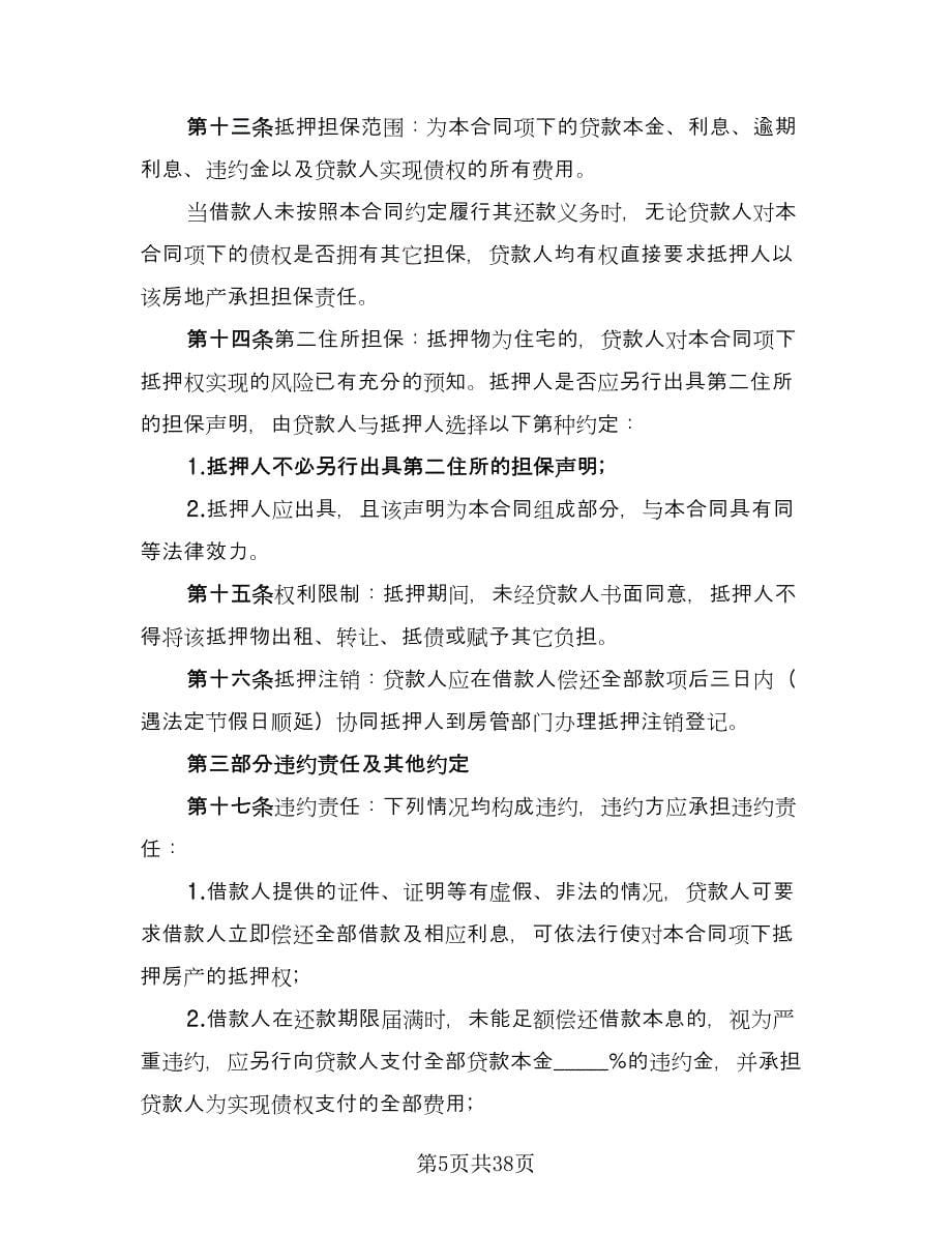 民间借贷抵押协议书范本（九篇）_第5页