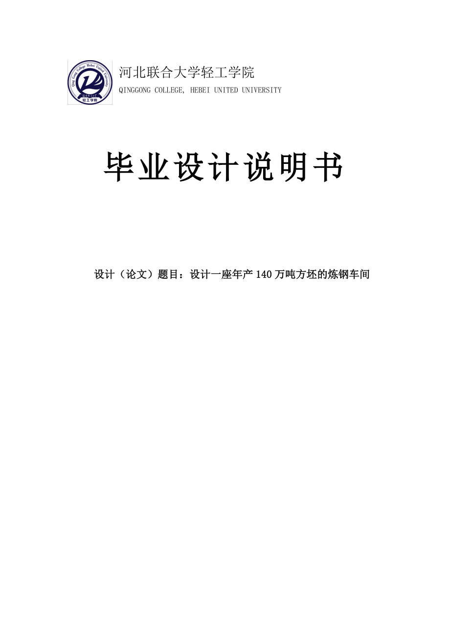 设计一座年产140万吨方坯的炼钢车间毕业设计_第1页