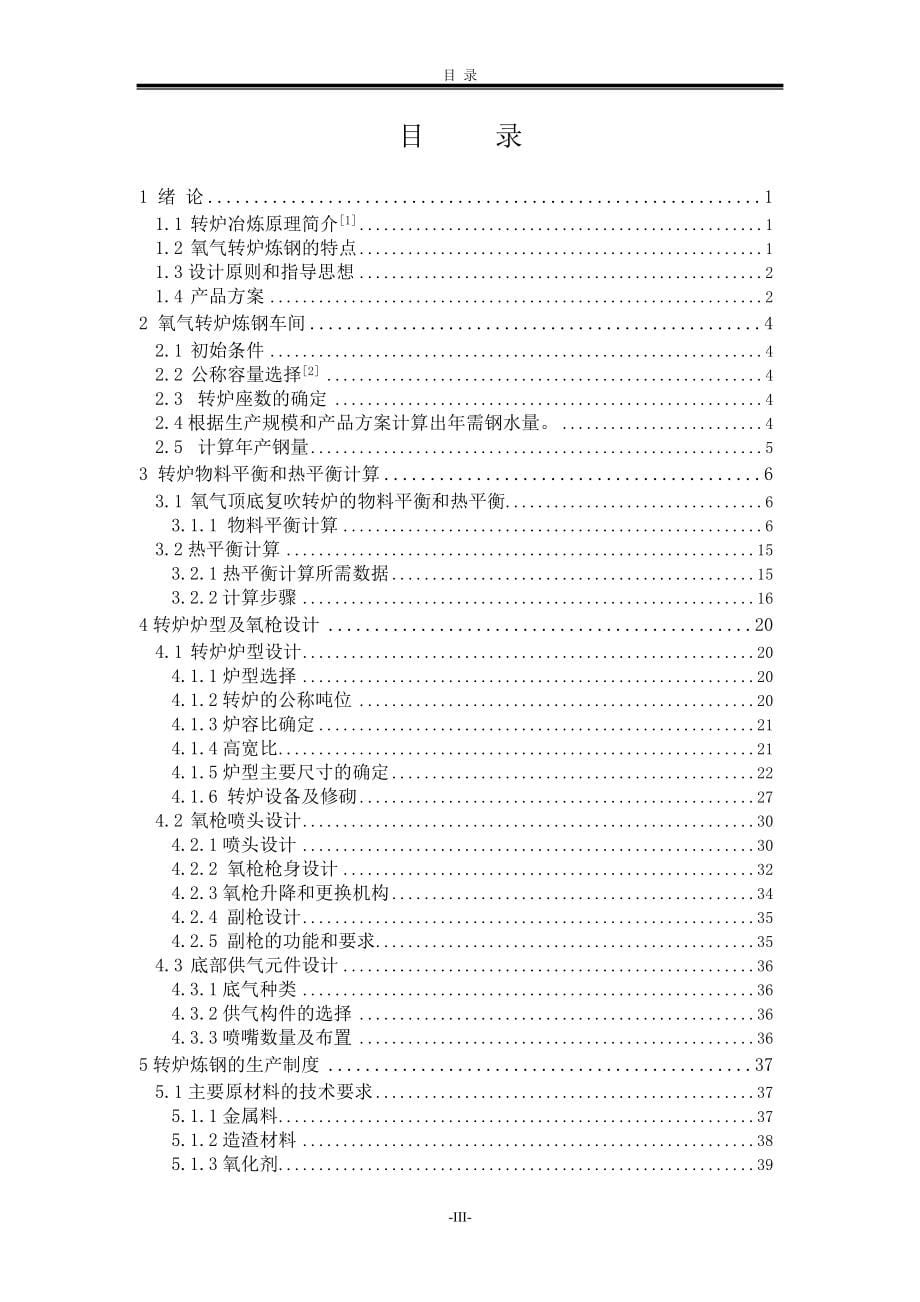 设计一座年产140万吨方坯的炼钢车间毕业设计_第5页