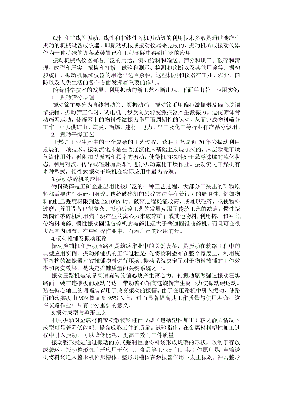 实际生活中的机械振动以及利用有益的振动_第2页