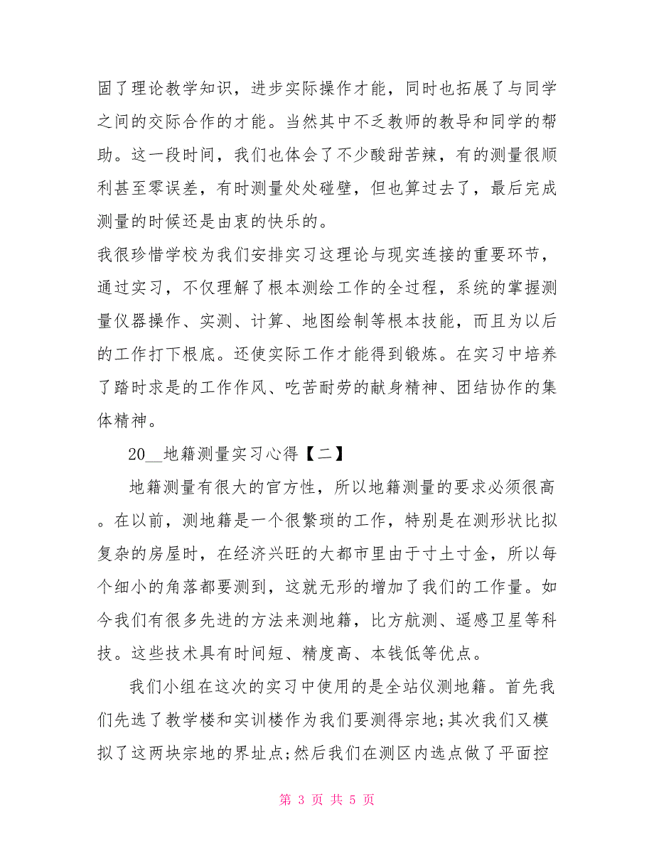 2022地籍测量实习心得_第3页