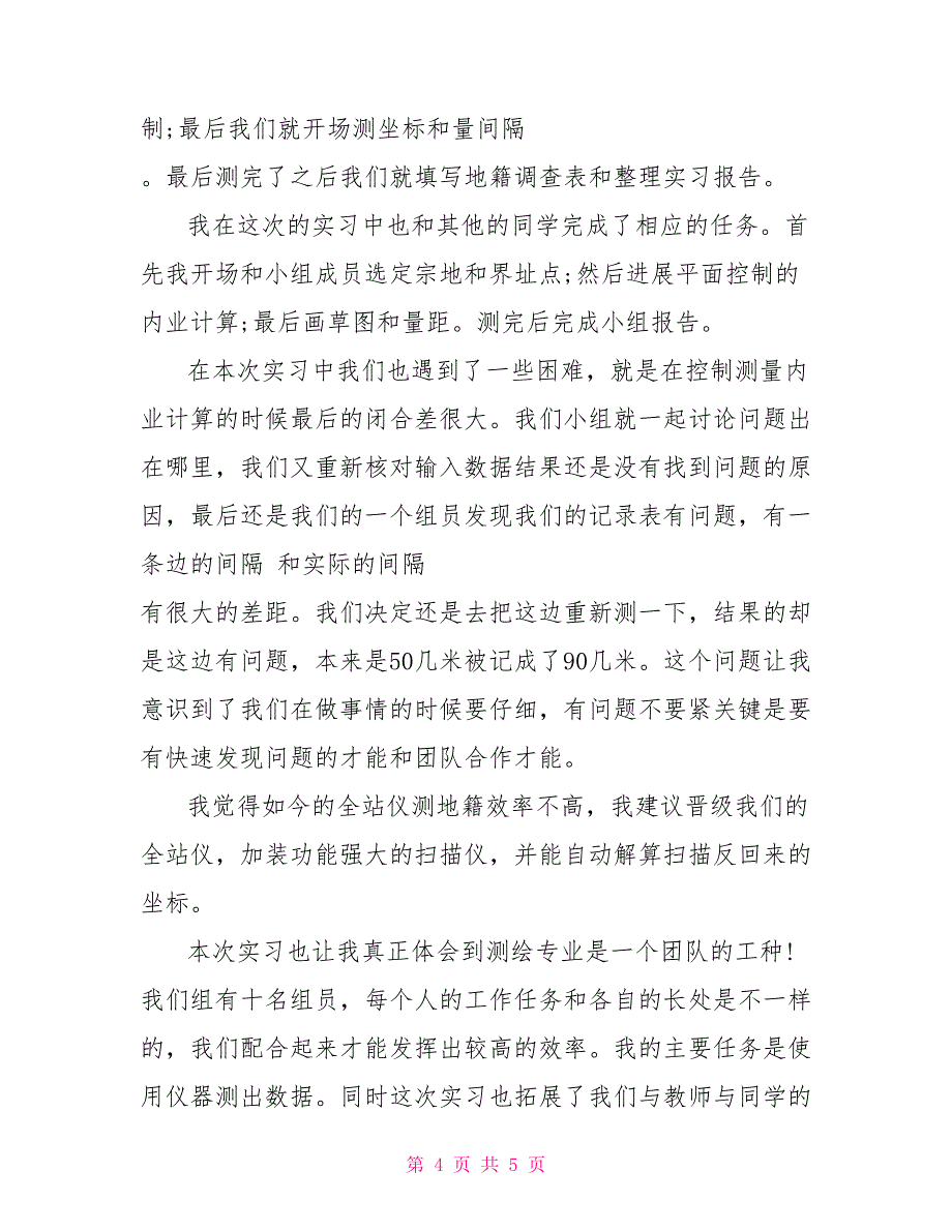 2022地籍测量实习心得_第4页