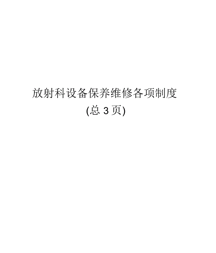 放射科设备保养维修各项制度_第1页