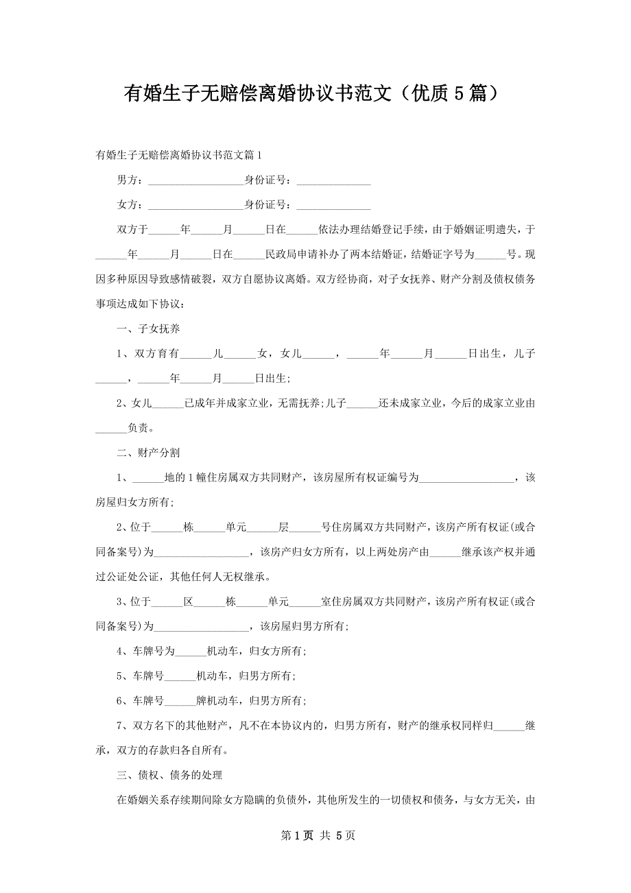 有婚生子无赔偿离婚协议书范文（优质5篇）_第1页