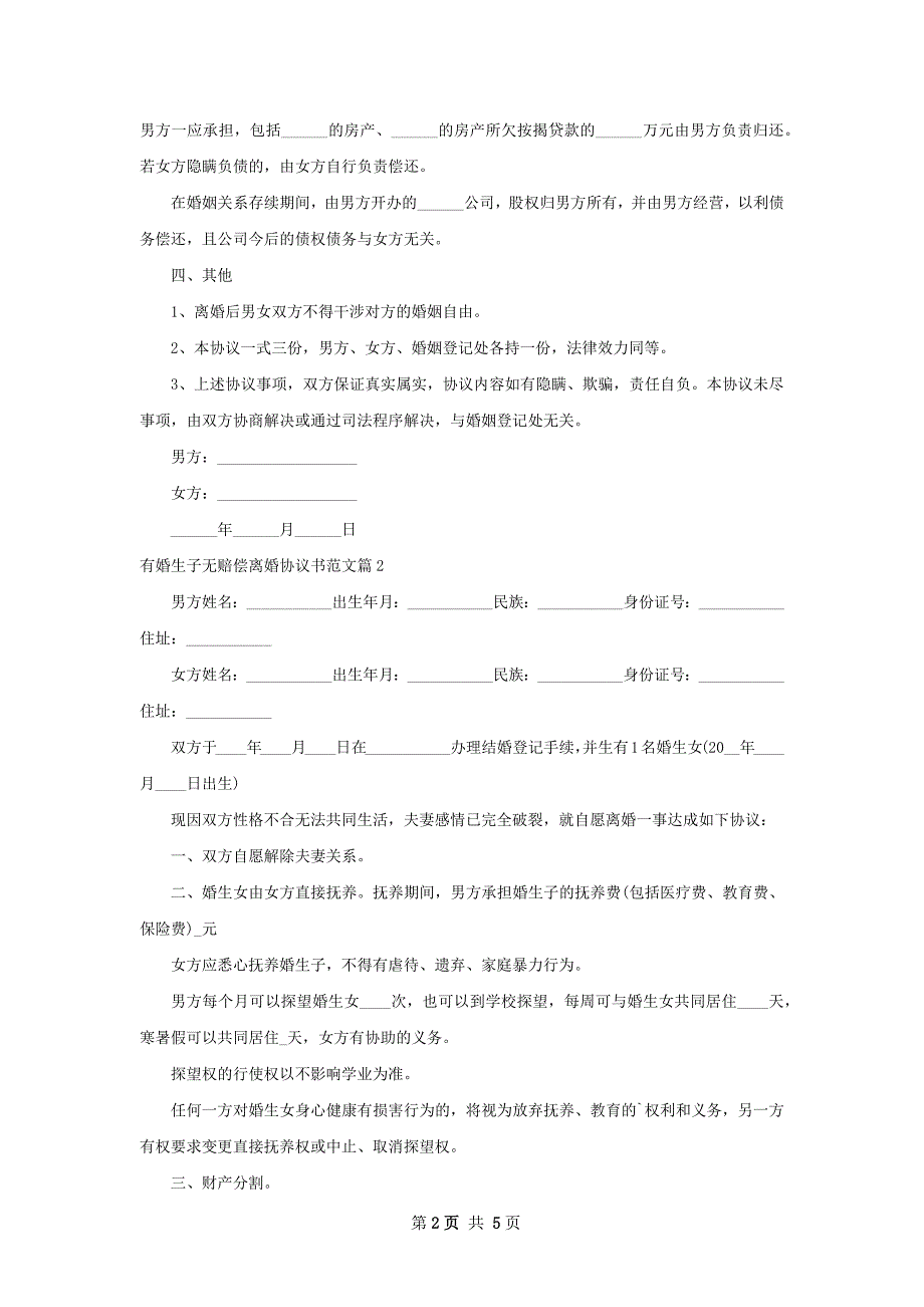 有婚生子无赔偿离婚协议书范文（优质5篇）_第2页