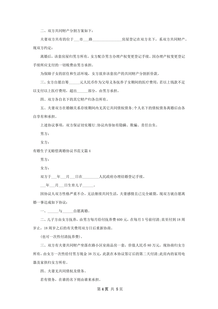 有婚生子无赔偿离婚协议书范文（优质5篇）_第4页