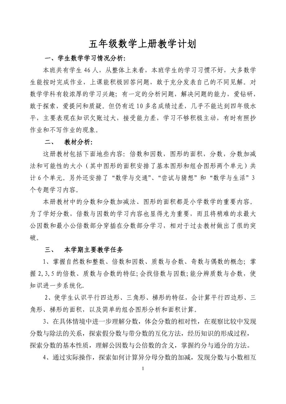 北师大版五年级数学上册教学计划.doc_第1页