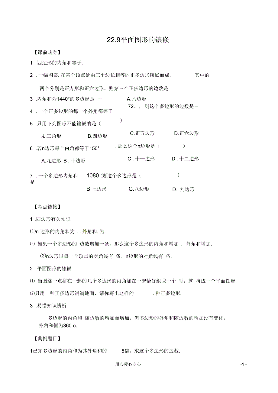 数学：229平面图形的镶嵌同步练习(冀教版八年级下)_第1页