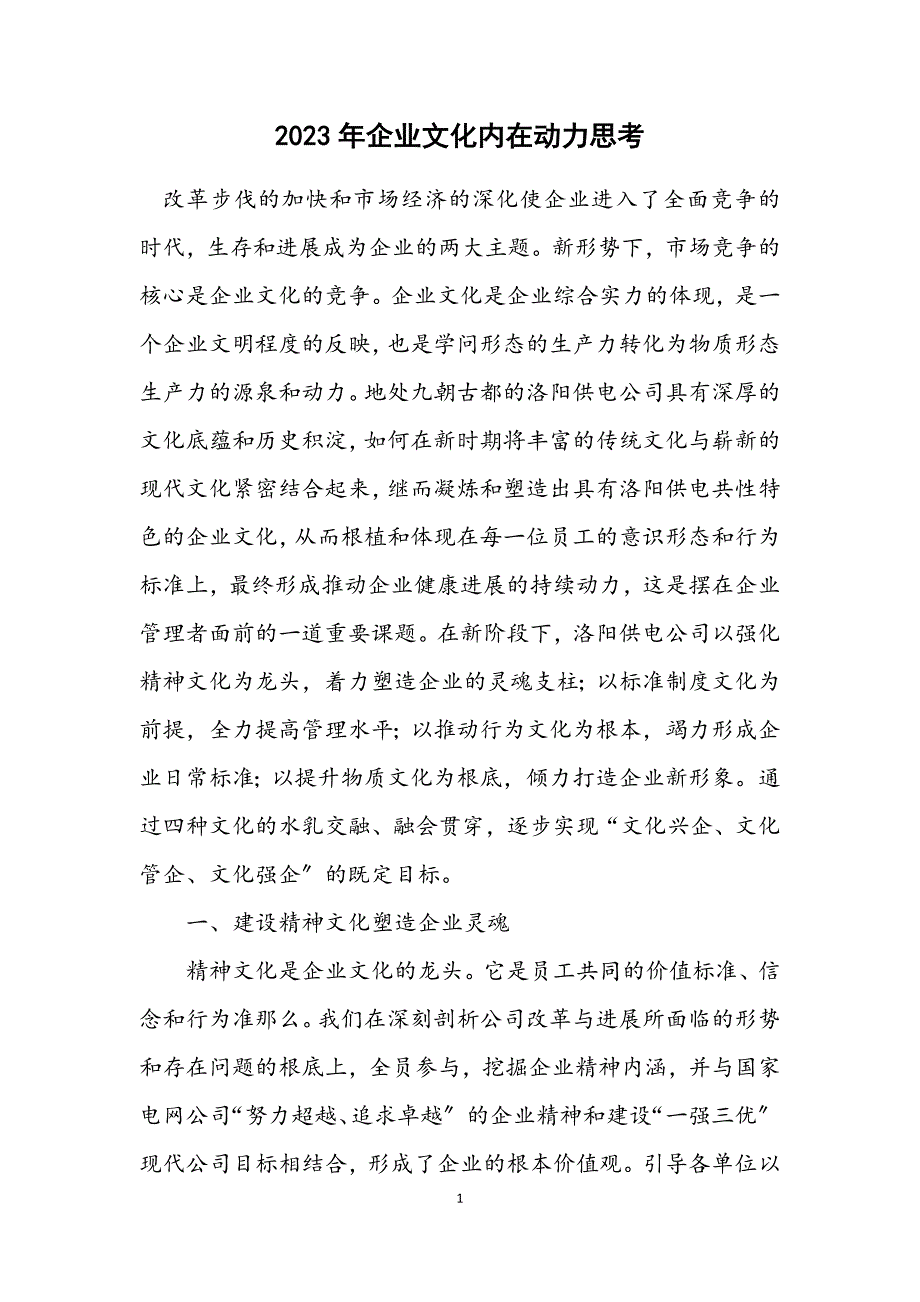 2023年企业文化内在动力思考 (2).DOCX_第1页