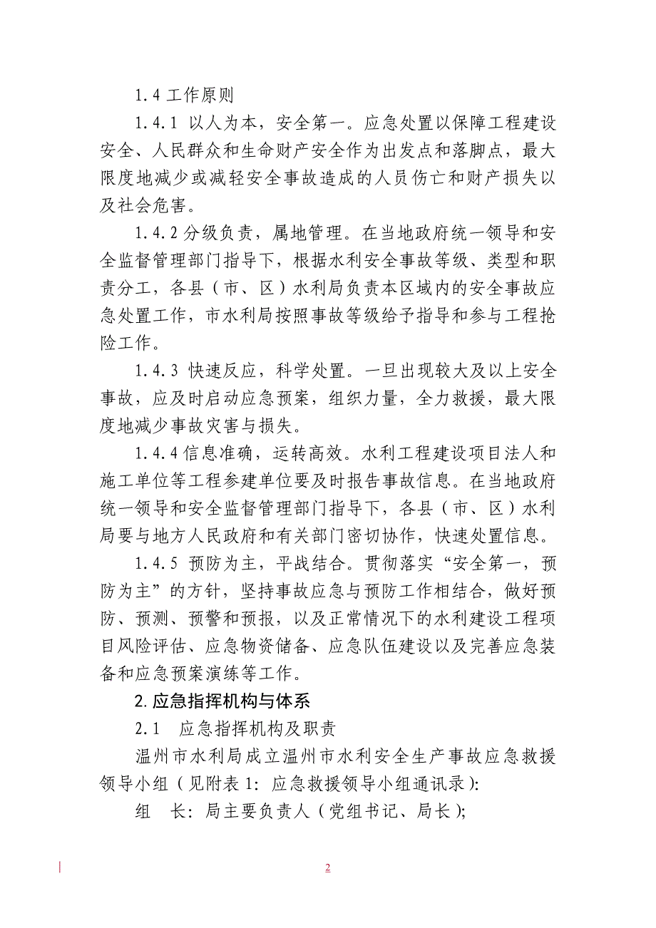 温州市水利局安全生产事故应急预案_第2页