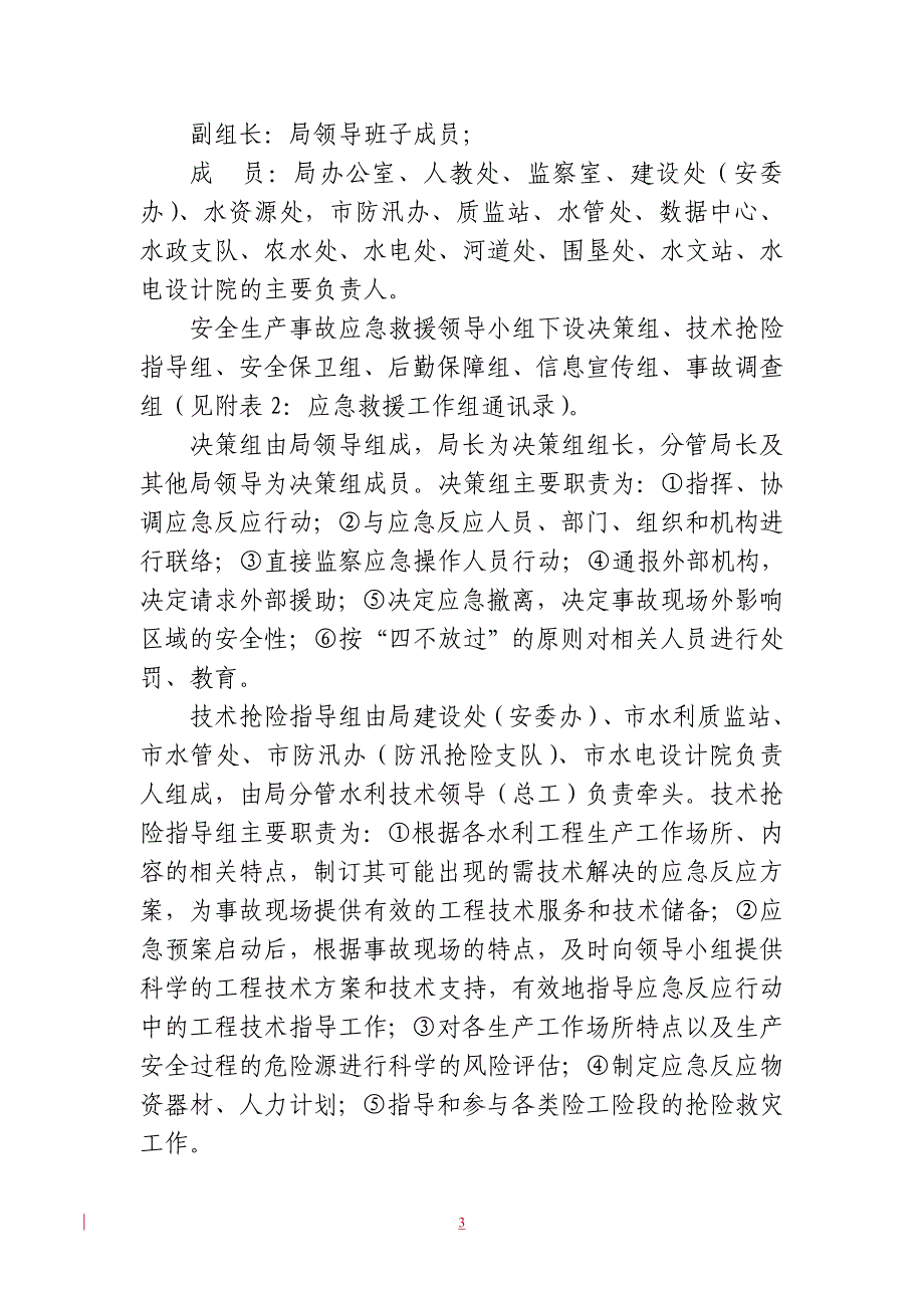 温州市水利局安全生产事故应急预案_第3页