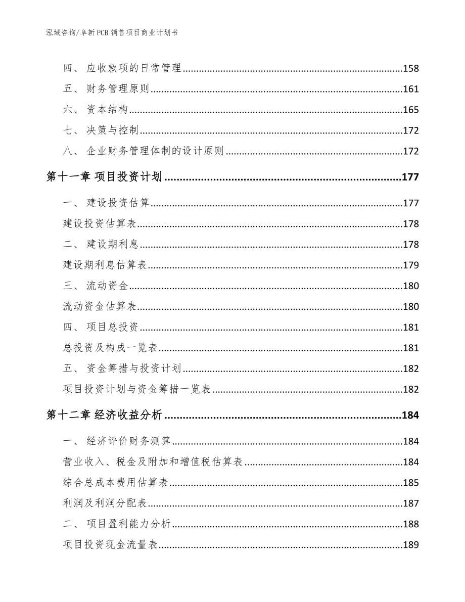 阜新PCB销售项目商业计划书（模板范本）_第5页