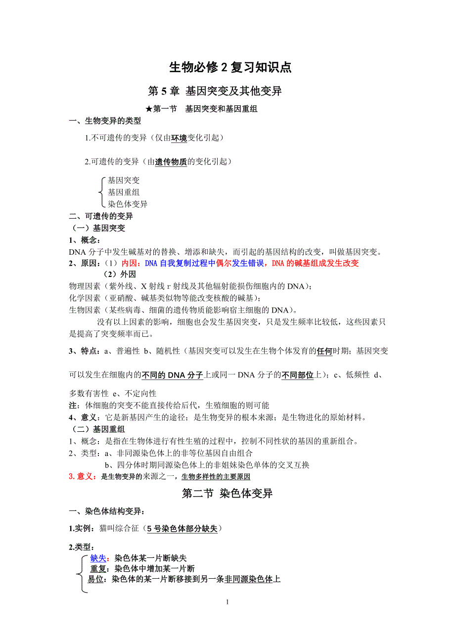 打印高中生物必修二第五章知识点总结_第1页