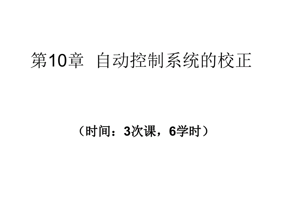第10章自动控制系统的校正_第1页