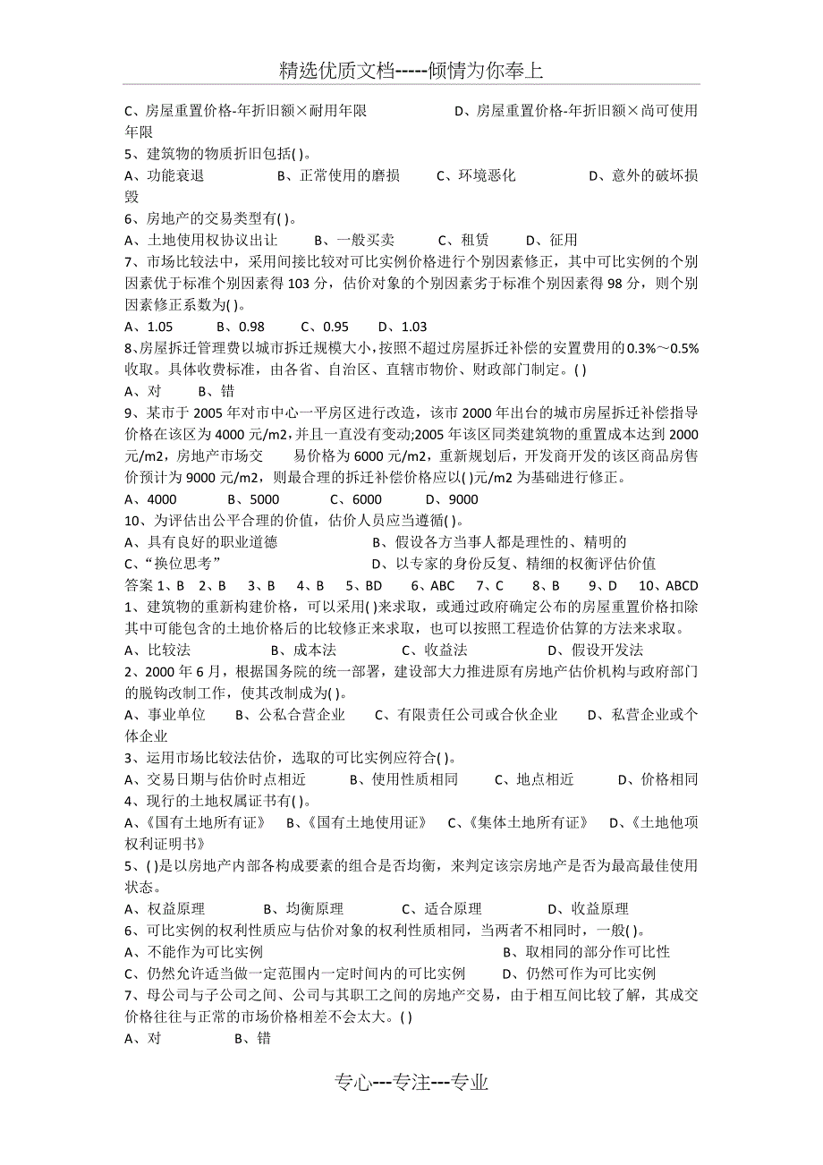 2009年房地产估价师真题及答案_第3页