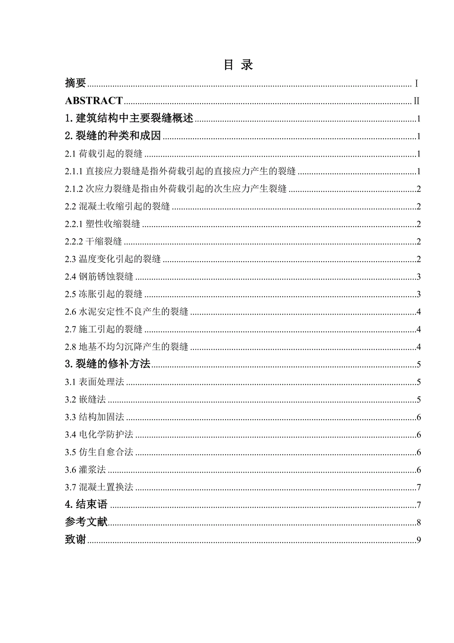 建筑专业毕业论文建筑结构中裂缝成因分析及修补方法_第3页