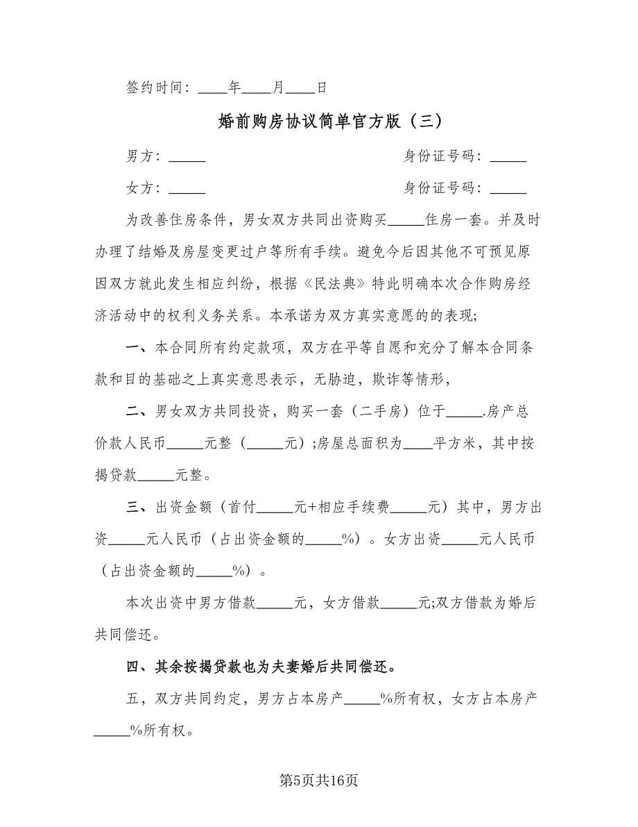 婚前购房协议简单官方版（九篇）_第5页