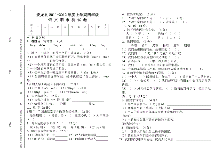 2011-2012学年度四年级语文期末考试题_第1页