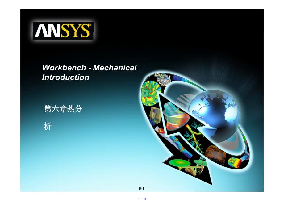 ansysworkbench热分析教程参考模板_第1页