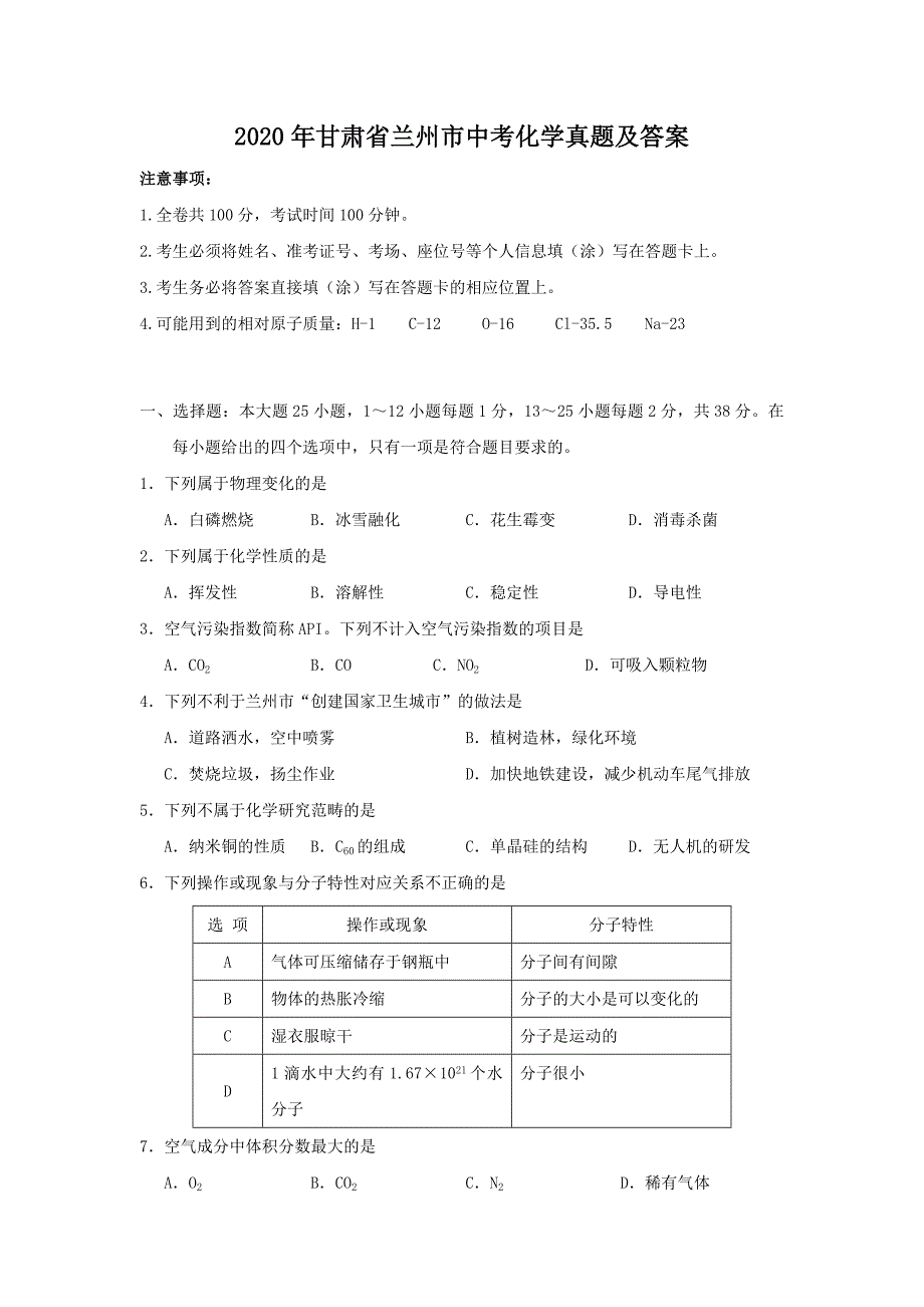 2020年甘肃省兰州市中考化学真题及答案_第1页