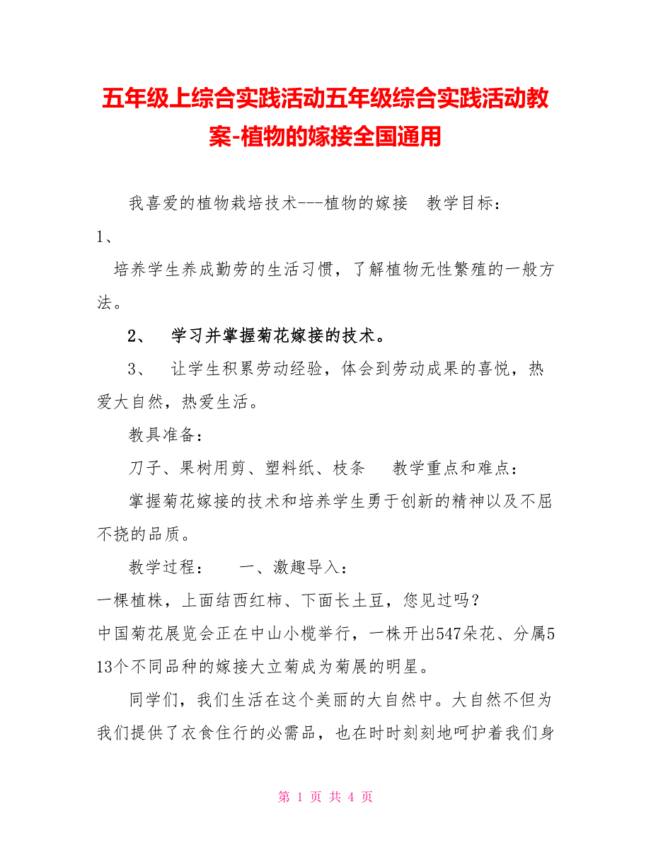 五年级上综合实践活动五年级综合实践活动教案植物的嫁接全国通用_第1页