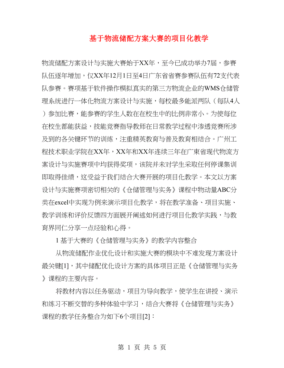 基于物流储配方案大赛的项目化教学.doc_第1页
