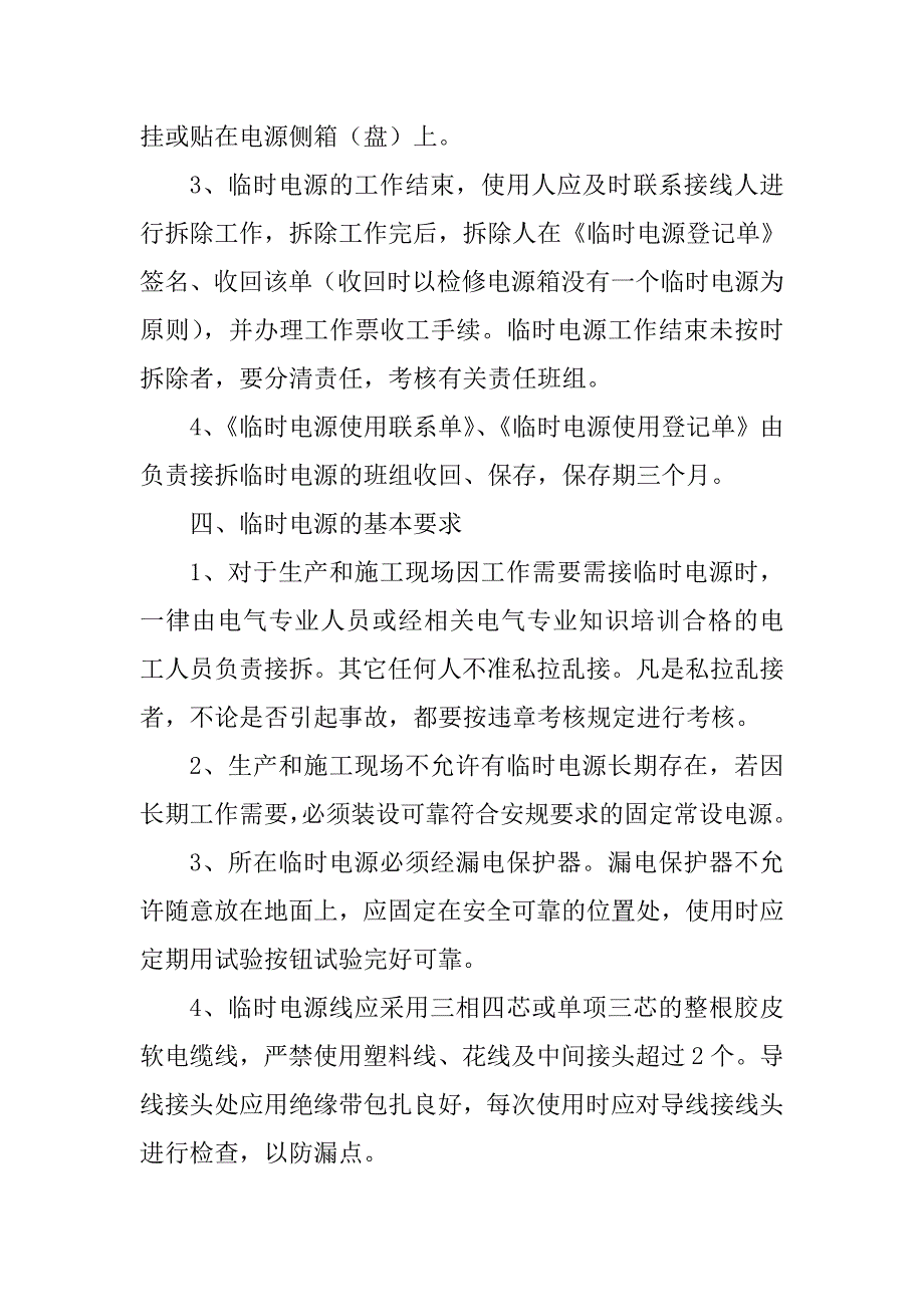 生产和施工现场临时电源管理规定_第2页