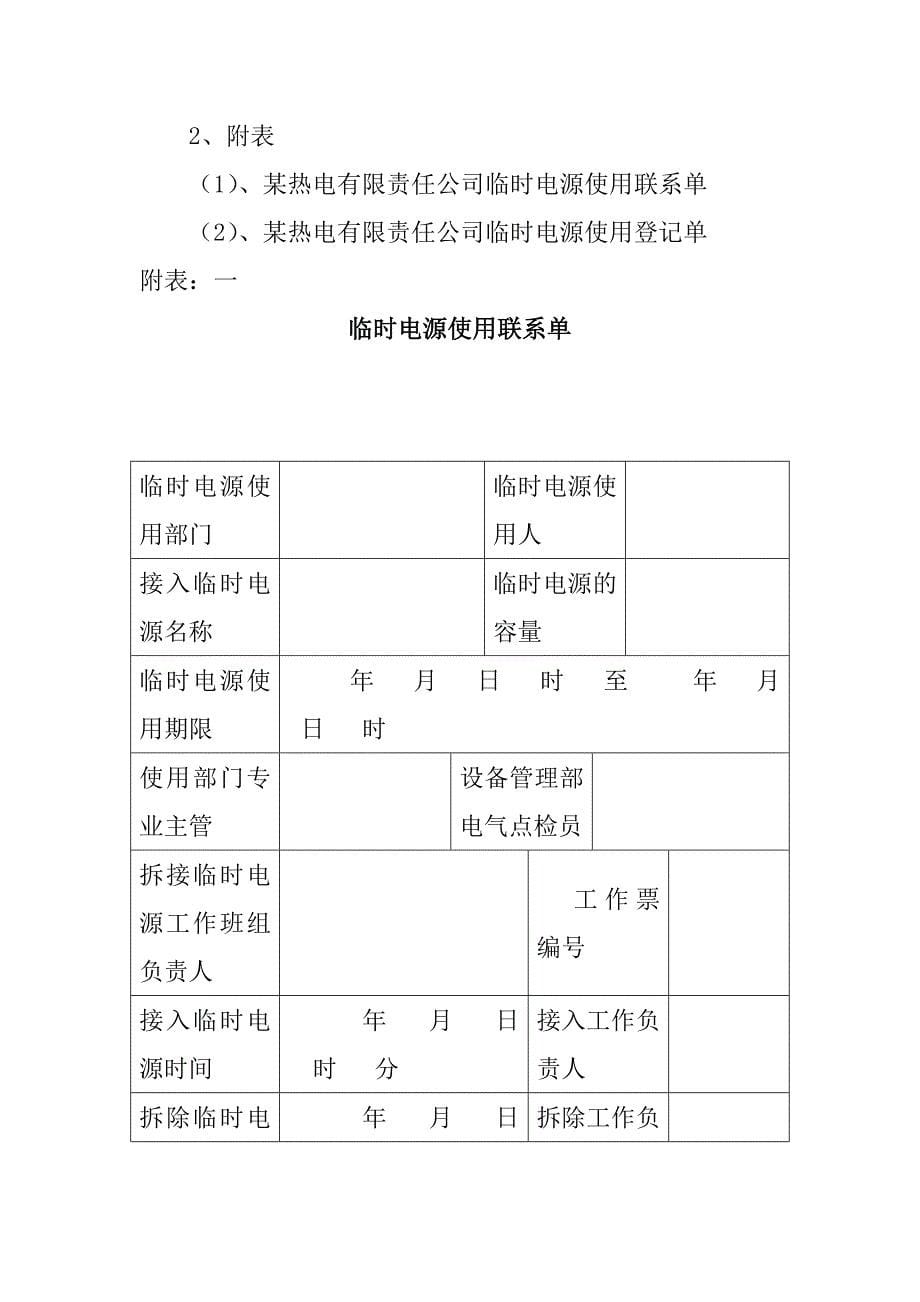 生产和施工现场临时电源管理规定_第5页