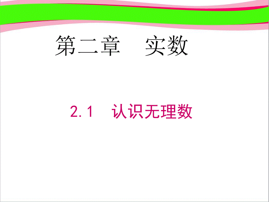 认识无理数省优获奖课件省一等奖课件_第1页