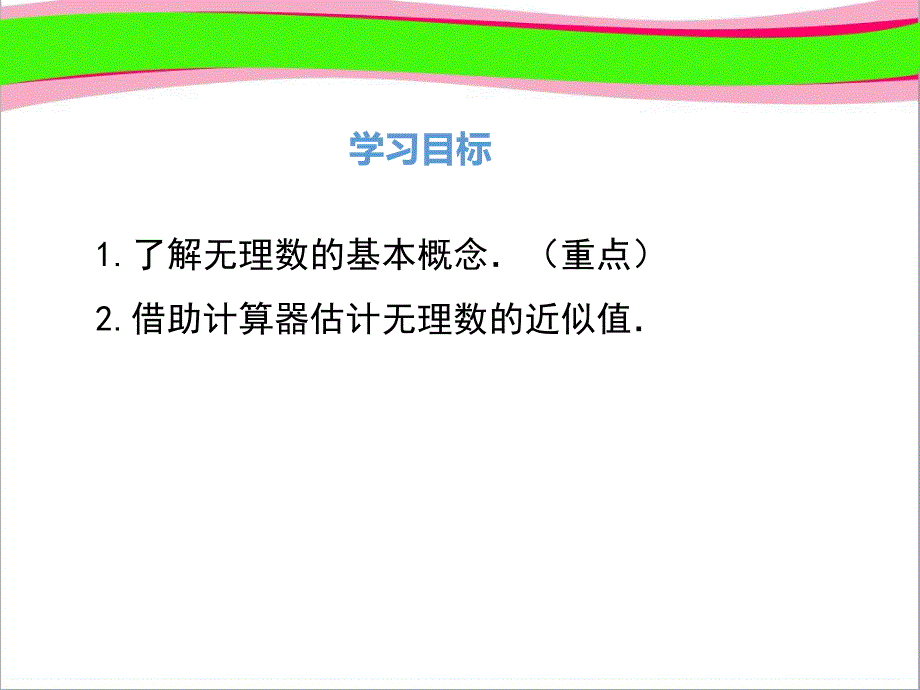 认识无理数省优获奖课件省一等奖课件_第2页