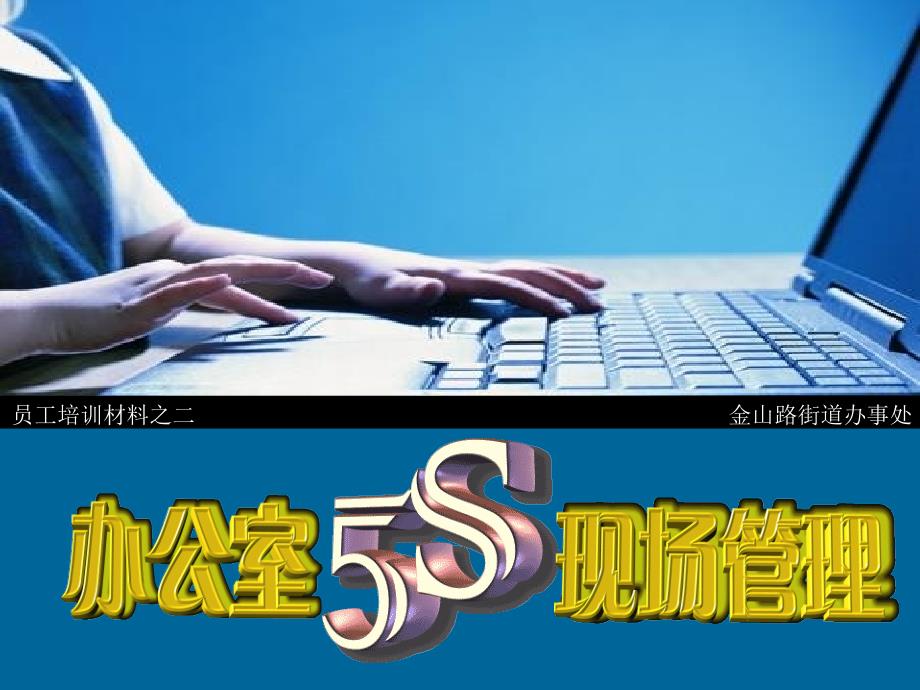 办公室——5S现场管理_第1页