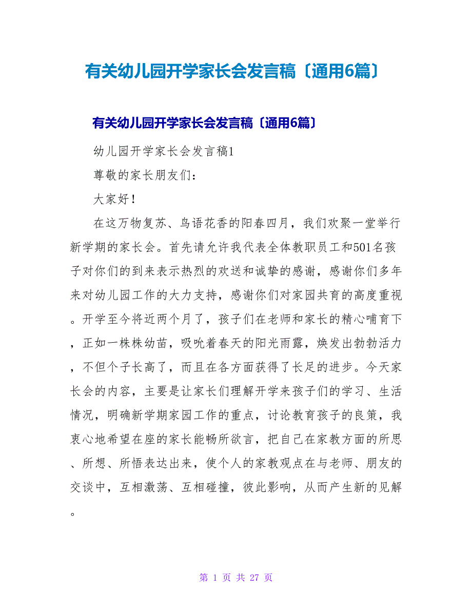 有关幼儿园开学家长会发言稿（通用6篇）.doc_第1页