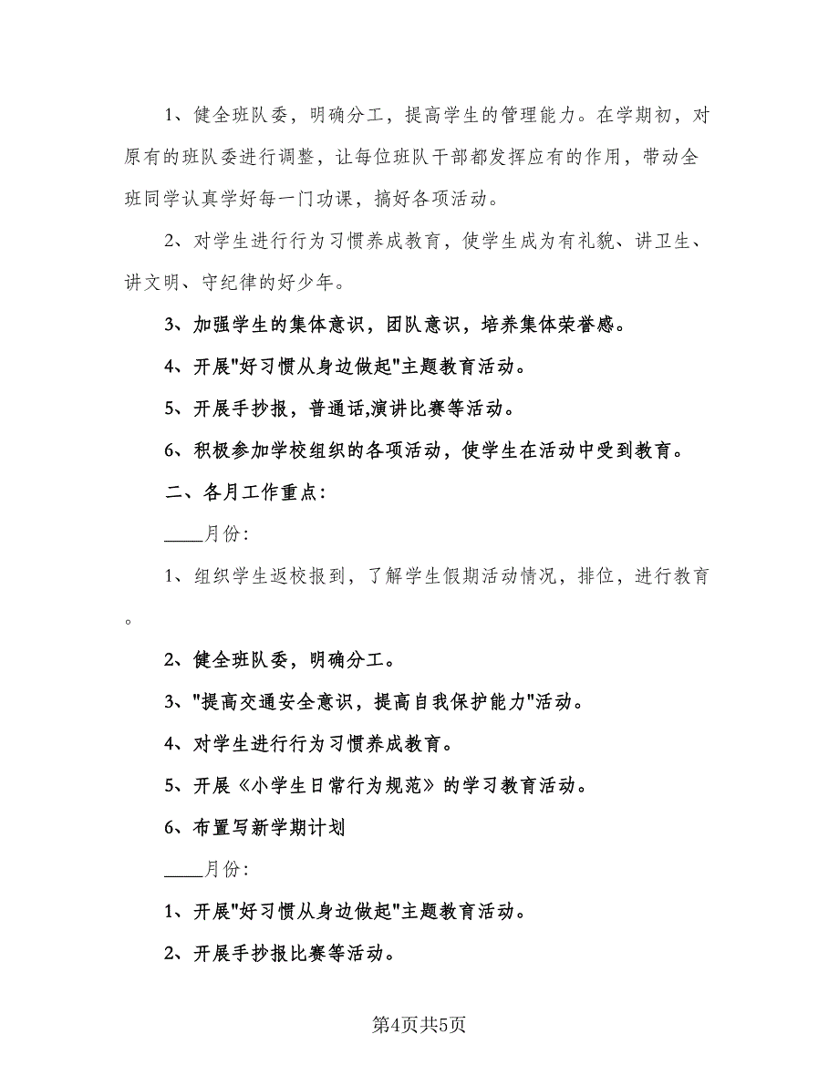 2023年新学期小学少先队辅导员工作计划参考样本（二篇）_第4页