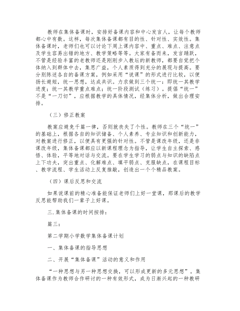 小学集体备课计划小学集体备课计划例文_第3页