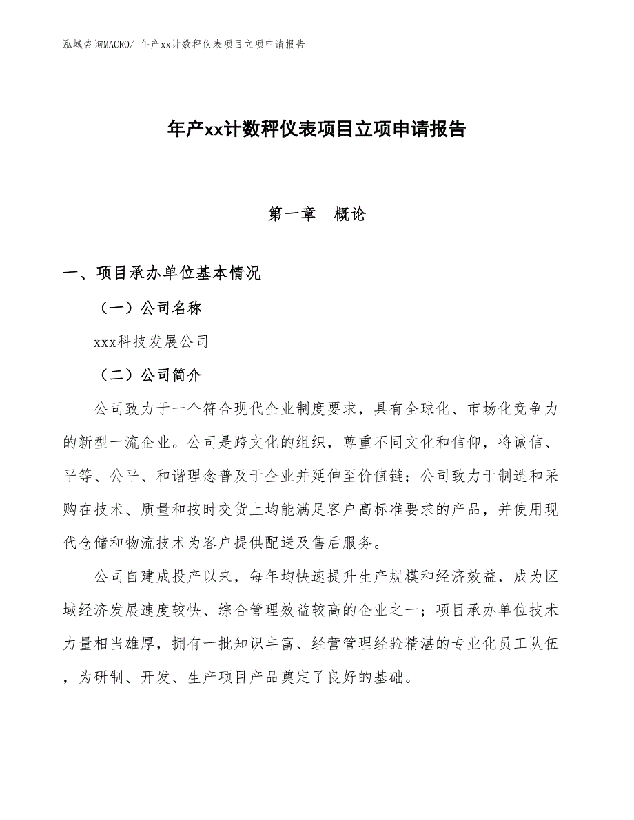 年产xx计数秤仪表项目立项申请报告_第1页