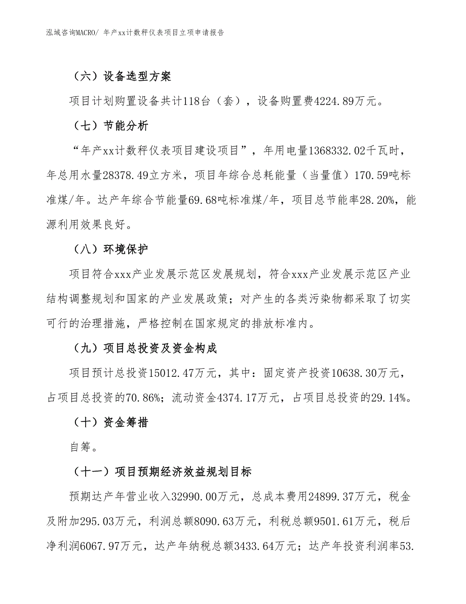 年产xx计数秤仪表项目立项申请报告_第3页