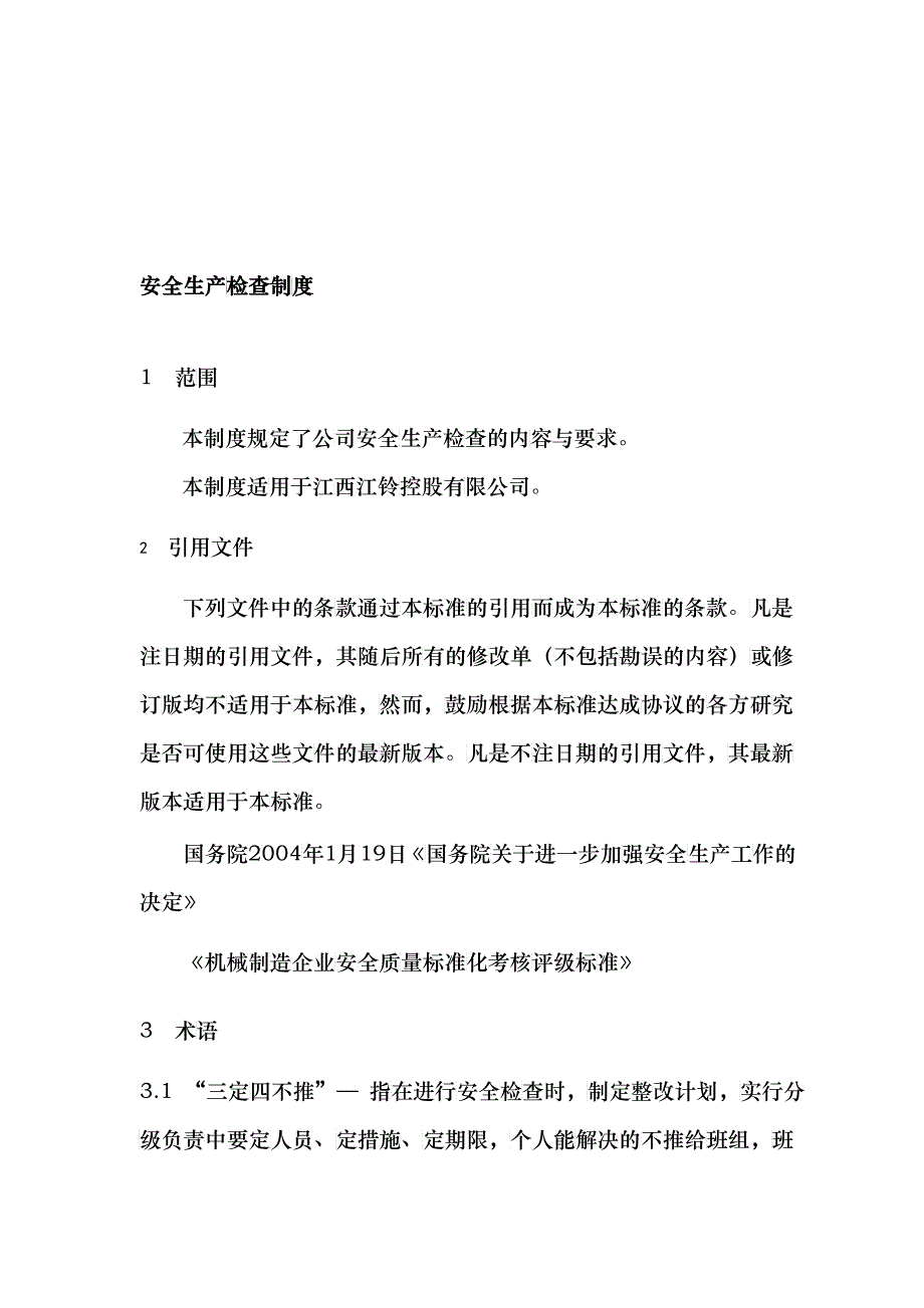 某某汽车制造公司安全质量标准化管理规章制度汇编-安全生产检查制度_第3页