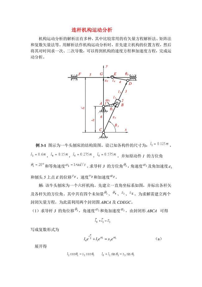 牛头刨床运动分析