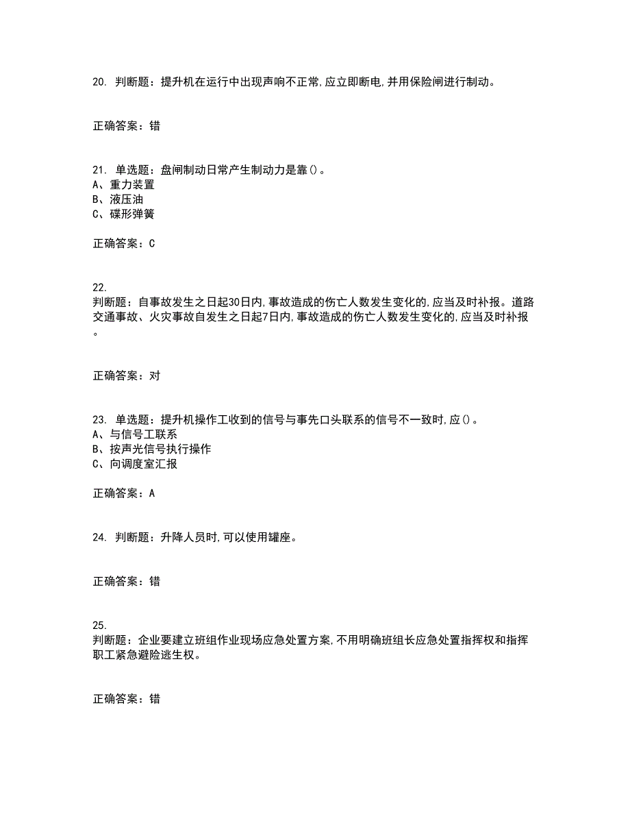 金属非金属矿山提升机操作作业安全生产考前（难点+易错点剖析）押密卷附答案63_第4页