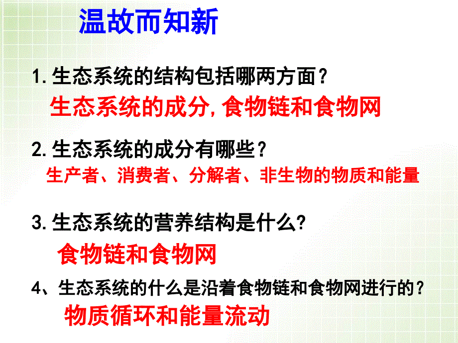 5.2生态系统的能量流动课件骆丽花_第1页